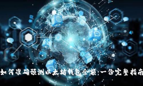 如何准确预测以太坊钱包余额：一份完整指南