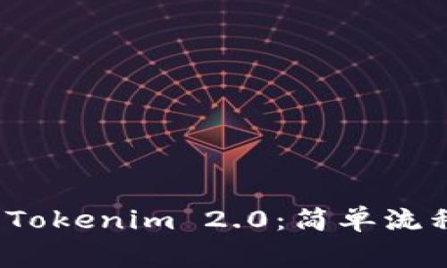  币安转账到Tokenim 2.0：简单流程与注意事项
