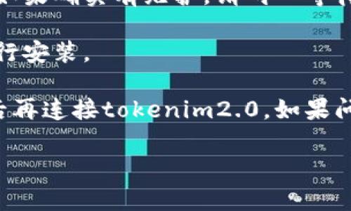 关于“tokenim2.0提示连接失败”的问题，以下是一些可能的原因及解决办法：

### 可能原因

1. **网络问题**  
   网络不稳定或无网络连接会导致系统无法成功连接到tokenim2.0的服务器。

2. **服务器故障**  
   tokenim2.0的服务器可能正在维护或出现故障，导致无法连接。

3. **软件版本问题**  
   使用的tokenim2.0版本可能过旧或不兼容，建议检查是否有可用的更新。

4. **防火墙或安全软件干扰**  
   计算机的防火墙或安全软件可能会阻止tokenim2.0的正常连接。

### 解决办法

首先，检查你的网络连接。确保设备连接到互联网，尝试访问其他网站以确认网络正常。如果网络正常，试重启设备或路由器，可能会解决问题。

其次，访问tokenim2.0的官方网站或社交媒体，查看是否有服务器维护的公告。如果确实有维护，请耐心等待。

然后，确保tokenim2.0软件是最新版本。可以访问官方网站下载最新版本，并进行安装。

最后，检查计算机上的防火墙和安全软件设置。可以尝试暂时禁用这些软件，然后再连接tokenim2.0。如果问题解决，可能需要对防火墙或安全软件进行配置，以允许tokenim2.0正常工作。

如果问题依旧存在，建议联系tokenim2.0的客服支持，获取进一步的帮助。