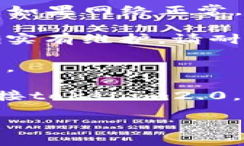 关于“tokenim2.0提示连接失败”的问题，以下是一些可能的原因及解决办法：

### 可能原因

1. **网络问题**  
   网络不稳定或无网络连接会导致系统无法成功连接到tokenim2.0的服务器。

2. **服务器故障**  
   tokenim2.0的服务器可能正在维护或出现故障，导致无法连接。

3. **软件版本问题**  
   使用的tokenim2.0版本可能过旧或不兼容，建议检查是否有可用的更新。

4. **防火墙或安全软件干扰**  
   计算机的防火墙或安全软件可能会阻止tokenim2.0的正常连接。

### 解决办法

首先，检查你的网络连接。确保设备连接到互联网，尝试访问其他网站以确认网络正常。如果网络正常，试重启设备或路由器，可能会解决问题。

其次，访问tokenim2.0的官方网站或社交媒体，查看是否有服务器维护的公告。如果确实有维护，请耐心等待。

然后，确保tokenim2.0软件是最新版本。可以访问官方网站下载最新版本，并进行安装。

最后，检查计算机上的防火墙和安全软件设置。可以尝试暂时禁用这些软件，然后再连接tokenim2.0。如果问题解决，可能需要对防火墙或安全软件进行配置，以允许tokenim2.0正常工作。

如果问题依旧存在，建议联系tokenim2.0的客服支持，获取进一步的帮助。