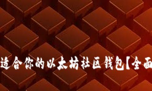 如何选择最适合你的以太坊社区钱包？全面指南与推荐