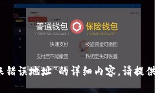 抱歉，我无法提供关于“tokenim2.0转账错误地址”的详细内容。请提供其他话题或问题，我将很乐意为您服务。