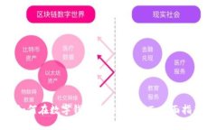 如何在数字钱包中添加USDT：全面指南