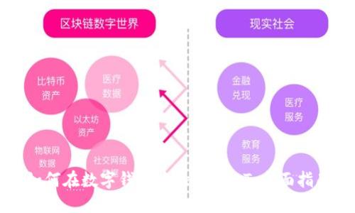 如何在数字钱包中添加USDT：全面指南