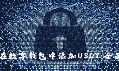 如何在数字钱包中添加USDT：全面指南