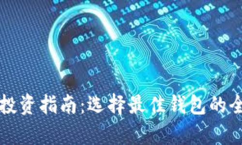 狗狗币投资指南：选择最佳钱包的全面解析