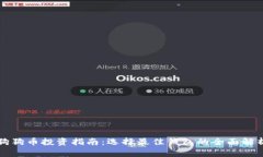 狗狗币投资指南：选择最佳钱包的全面解析