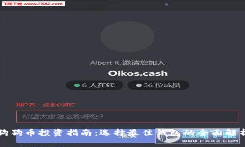 狗狗币投资指南：选择最佳钱包的全面解析