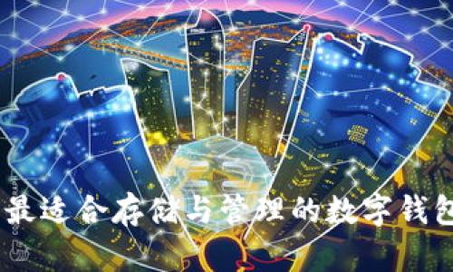 屎币：最适合存储与管理的数字钱包选择