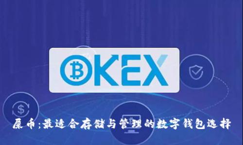 屎币：最适合存储与管理的数字钱包选择