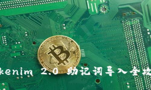 Tokenim 2.0 助记词导入全攻略