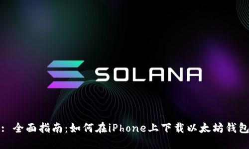 : 全面指南：如何在iPhone上下载以太坊钱包