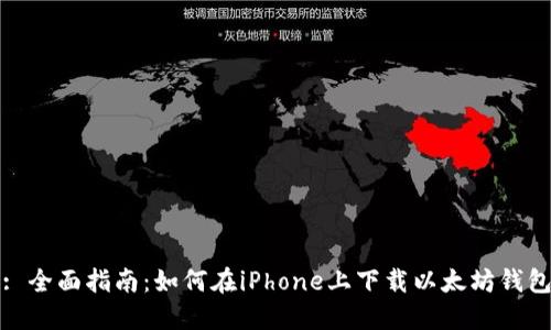 : 全面指南：如何在iPhone上下载以太坊钱包