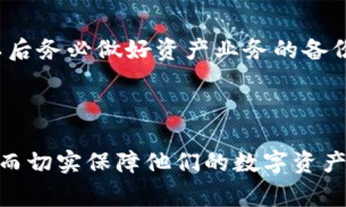 导入私钥到 Tokenim 2.0 可以让用户在钱包中访问和管理他们的加密资产。Tokenim 是一个集成了多种区块链资产管理的工具，支持多种加密货币和代币。因此，导入私钥的过程非常重要，尤其是当用户想从其他钱包或平台转移资产时。以下是导入私钥的详细步骤，以及可能遇到的一些问题和解答。

### 导入私钥的步骤

步骤一：下载并安装 Tokenim 2.0
首先，如果你的设备上还没有安装 Tokenim 2.0，请前往官方网站下载并安装。在安装完成后，打开应用程序。

步骤二：选择“导入私钥”选项
一旦你打开Tokenim 2.0，通常在主界面上会看到一个“导入”或“添加钱包”的选项。点击进入后，选择“导入私钥”这一选项。

步骤三：复制并粘贴私钥
接下来，你需要找到你的私钥。私钥通常由一串字母和数字组成。在对应的输入框中，粘贴你的私钥，确保没有任何空格或多余的字符。

步骤四：确认导入
在粘贴完私钥后，Tokenim 2.0 可能会要求你确认私钥的正确性。请仔细核对输入，并确认无误后，点击“确认导入”或类似的按钮。

步骤五：设置安全措施
导入私钥后，建议设置一个强密码，以提高钱包安全性。此外，Tokenim 2.0 可能还会提供额外的安全选项，例如启用两步验证。

步骤六：查看余额与交易
成功导入私钥后，你将能够在钱包中查看你的余额和最近的交易记录。确保余额与预期一致，如果有任何差异，请仔细检查私钥的输入是否正确。

### 可能遇到的问题及解答

问题一：私钥错误，无法导入
如果你在导入私钥时遇到提示“私钥错误”或“无法导入”的情况，首先要检查以下几点：
ul
    li私钥是否完整：确保你复制的私钥没有缺失，且没有多余的空格或额外字符。/li
    li私钥格式是否正确：某些钱包的私钥格式可能不同，例如以“0x”开头的以太坊私钥，而比特币的私钥则通常是以字母和数字的组合形式出现。/li
    li确保拿到的私钥是未被曝光的：若你的私钥曾被泄露，可能会被他人使用，导致你无法再次导入，请考虑生成新的钱包并转移资金。/li
/ul
如果核对后仍无法解决，建议查阅 Tokenim 的官方支持文档或联系专业客服。

问题二：导入后资产显示不正确
导入私钥后，可能会发现资产的显示与预期不符，出现这种情况的原因有很多：
ul
    li网络同步问题：Tokenim 可能需要时间来同步区块链信息，尤其是在网络负荷较高的情况下，耐心等待几分钟再检查。/li
    li钱包类型不匹配：如果你的私钥来自于不支持的网络或代币，Tokenim 2.0 可能无法显示正确的资产。例如，如果你的私钥是某种ERC-20代币，但 Tokenim 只支持主链，可能会造成误解。/li
    li资产名称未更新：在某些情况下，Tokenim 的资产列表可能没有及时更新，尝试手动搜索或添加相关资产。/li
/ul
如问题依旧，建议深入查阅相关文档或进行社群求助。

问题三：私钥的安全性如何保障
私钥是访问你所有加密资产的唯一凭证，因此保护私钥的安全至关重要：
ul
    li勿在不安全的环境中存储私钥：避免将私钥存储在在线文档、云服务中或曝光在公共场合。/li
    li使用冷存储方案：可以使用硬件钱包等冷存储方式，确保私钥不与互联网直接连接，降低被盗风险。/li
    li定期更改密码：如果使用软件钱包，建议定期更新钱包的访问密码，并启用两步验证等安全功能。/li
/ul
此外，尽量不要与他人分享私人信息，保护好个人隐私。

问题四：如何恢复丢失的私钥
如果不小心丢失了私钥，恢复的难度会非常大，因为私钥是访问钱包中资产的唯一凭证。以下是几种建议：
ul
    li查看备份：如果有备份过的私钥，依照备份文件进行恢复。如果是纸质备份，请保管在安全的地方。/li
    li使用助记词恢复：如果你在创建钱包时有生成助记词，使用助记词可以恢复钱包。/li
    li接受现实：如果没有备份，且无助记词，那么根据区块链的特性，私钥连接到的钱包内资产将无法再访问。此时，可以考虑吸取教训，以后务必做好资产业务的备份。/li
/ul
保障私钥的安全，并做好备份工作是最基本的保护措施。

通过上述步骤与问题解答，希望能帮助用户更好地了解如何在 Tokenim 2.0 中导入私钥，以及在过程中可能遇到的问题及解决策略，从而切实保障他们的数字资产安全。