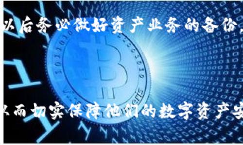 导入私钥到 Tokenim 2.0 可以让用户在钱包中访问和管理他们的加密资产。Tokenim 是一个集成了多种区块链资产管理的工具，支持多种加密货币和代币。因此，导入私钥的过程非常重要，尤其是当用户想从其他钱包或平台转移资产时。以下是导入私钥的详细步骤，以及可能遇到的一些问题和解答。

### 导入私钥的步骤

步骤一：下载并安装 Tokenim 2.0
首先，如果你的设备上还没有安装 Tokenim 2.0，请前往官方网站下载并安装。在安装完成后，打开应用程序。

步骤二：选择“导入私钥”选项
一旦你打开Tokenim 2.0，通常在主界面上会看到一个“导入”或“添加钱包”的选项。点击进入后，选择“导入私钥”这一选项。

步骤三：复制并粘贴私钥
接下来，你需要找到你的私钥。私钥通常由一串字母和数字组成。在对应的输入框中，粘贴你的私钥，确保没有任何空格或多余的字符。

步骤四：确认导入
在粘贴完私钥后，Tokenim 2.0 可能会要求你确认私钥的正确性。请仔细核对输入，并确认无误后，点击“确认导入”或类似的按钮。

步骤五：设置安全措施
导入私钥后，建议设置一个强密码，以提高钱包安全性。此外，Tokenim 2.0 可能还会提供额外的安全选项，例如启用两步验证。

步骤六：查看余额与交易
成功导入私钥后，你将能够在钱包中查看你的余额和最近的交易记录。确保余额与预期一致，如果有任何差异，请仔细检查私钥的输入是否正确。

### 可能遇到的问题及解答

问题一：私钥错误，无法导入
如果你在导入私钥时遇到提示“私钥错误”或“无法导入”的情况，首先要检查以下几点：
ul
    li私钥是否完整：确保你复制的私钥没有缺失，且没有多余的空格或额外字符。/li
    li私钥格式是否正确：某些钱包的私钥格式可能不同，例如以“0x”开头的以太坊私钥，而比特币的私钥则通常是以字母和数字的组合形式出现。/li
    li确保拿到的私钥是未被曝光的：若你的私钥曾被泄露，可能会被他人使用，导致你无法再次导入，请考虑生成新的钱包并转移资金。/li
/ul
如果核对后仍无法解决，建议查阅 Tokenim 的官方支持文档或联系专业客服。

问题二：导入后资产显示不正确
导入私钥后，可能会发现资产的显示与预期不符，出现这种情况的原因有很多：
ul
    li网络同步问题：Tokenim 可能需要时间来同步区块链信息，尤其是在网络负荷较高的情况下，耐心等待几分钟再检查。/li
    li钱包类型不匹配：如果你的私钥来自于不支持的网络或代币，Tokenim 2.0 可能无法显示正确的资产。例如，如果你的私钥是某种ERC-20代币，但 Tokenim 只支持主链，可能会造成误解。/li
    li资产名称未更新：在某些情况下，Tokenim 的资产列表可能没有及时更新，尝试手动搜索或添加相关资产。/li
/ul
如问题依旧，建议深入查阅相关文档或进行社群求助。

问题三：私钥的安全性如何保障
私钥是访问你所有加密资产的唯一凭证，因此保护私钥的安全至关重要：
ul
    li勿在不安全的环境中存储私钥：避免将私钥存储在在线文档、云服务中或曝光在公共场合。/li
    li使用冷存储方案：可以使用硬件钱包等冷存储方式，确保私钥不与互联网直接连接，降低被盗风险。/li
    li定期更改密码：如果使用软件钱包，建议定期更新钱包的访问密码，并启用两步验证等安全功能。/li
/ul
此外，尽量不要与他人分享私人信息，保护好个人隐私。

问题四：如何恢复丢失的私钥
如果不小心丢失了私钥，恢复的难度会非常大，因为私钥是访问钱包中资产的唯一凭证。以下是几种建议：
ul
    li查看备份：如果有备份过的私钥，依照备份文件进行恢复。如果是纸质备份，请保管在安全的地方。/li
    li使用助记词恢复：如果你在创建钱包时有生成助记词，使用助记词可以恢复钱包。/li
    li接受现实：如果没有备份，且无助记词，那么根据区块链的特性，私钥连接到的钱包内资产将无法再访问。此时，可以考虑吸取教训，以后务必做好资产业务的备份。/li
/ul
保障私钥的安全，并做好备份工作是最基本的保护措施。

通过上述步骤与问题解答，希望能帮助用户更好地了解如何在 Tokenim 2.0 中导入私钥，以及在过程中可能遇到的问题及解决策略，从而切实保障他们的数字资产安全。