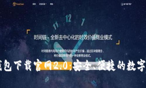 了解以太坊钱包下载官网2.0：安全、便捷的数字资产管理工具