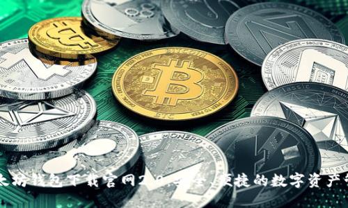 了解以太坊钱包下载官网2.0：安全、便捷的数字资产管理工具