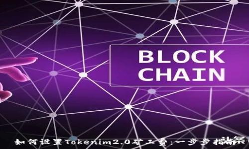   
如何设置Tokenim2.0矿工费：一步步指南