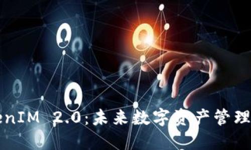 解密TokenIM 2.0：未来数字资产管理的新宠儿