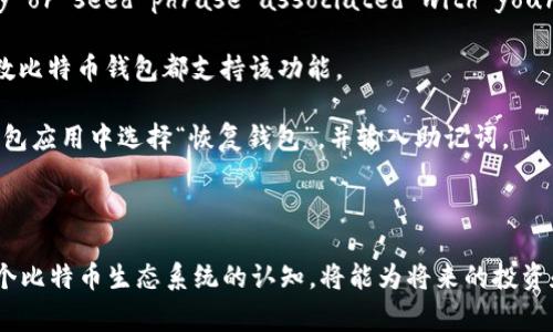 biao ti/biao ti在区块链时代，掌握自己的数字资产安全至关重要。了解如何查看比特币钱包的余额，将帮助用户更好地管理和监控自己的资产。以下是相关信息和常见问题的详细介绍。

比特币钱包, 查看余额, 数字资产/guanjianci

什么是比特币钱包？
比特币钱包是一种用于存储、发送和接收比特币的程序或硬件。比特币本身是一种去中心化的数字货币，没有实体形式，其所有交易都是通过区块链记录的。比特币钱包的基本功能是帮助用户管理自己的比特币地址以及私钥，通过这些地址和密钥，用户可以方便地查询和管理自己的比特币余额。

比特币钱包有不同的类型，包括软件钱包、硬件钱包和纸钱包。软件钱包是最常用的形式，通常分为桌面钱包、移动钱包和在线钱包。硬件钱包是物理设备，提供更高水平的安全性；纸钱包则是将比特币地址和私钥打印在纸上的一种方式。

如何查看比特币钱包的余额？
查看比特币钱包的余额，通常有几种方式，具体取决于你使用的是什么类型的钱包。

1. **软件钱包**：如果你使用的是软件钱包（如 Exodus、Electrum等），你可以直接打开钱包应用程序，余额一般会在首页明确显示。你只需登录到你的钱包，便能一目了然地看到当前余额。

2. **硬件钱包**：对于硬件钱包（如 Ledger、Trezor），你需要将其连接到电脑或移动设备上，打开相应的软件（如 Ledger Live），连接后同样会显示你所有比特币的余额。

3. **区块链浏览器**：无论使用何种钱包类型，用户还可以通过区块链浏览器（如 Blockchain.com、Blockchair等）查看余额。你只需输入为你的比特币钱包生成的公共地址，浏览器会显示该地址上所有比特币的交易记录和当前余额。

如何保护比特币钱包的安全？
保护比特币钱包的安全是每个用户的重要责任。由于比特币是数字资产，一旦丢失或被盗，几乎不可能找回，因此采取以下安全措施是必要的。

1. **使用强密码**：设置一个复杂且独特的密码是第一步，避免使用生日、个人信息，确保密码难以猜测。

2. **启用双重认证**：如果钱包提供双重认证功能，强烈建议启用。这能增加一层额外的安全防护，防止未经授权的访问。

3. **定期备份**：定期备份你的钱包数据，确保在设备丢失或损坏时，你能够轻松恢复资金。备份应该保存在安全的地方，避免其他人接触。

4. **使用硬件钱包**：对于长期存储大额比特币，使用硬件钱包更为安全。它们可以离线存储私钥，减少被黑客攻击的风险。

比特币钱包余额的更新速度如何？
比特币交易在区块链上是通过“区块”进行处理的。每个区块的生成时间约为10分钟，因此它的余额在新区块生成并确认后才会更新。通常情况下，这意味着如果你刚刚执行了一笔交易，余额可能需要几分钟到十几分钟才能准确显示。

在大多数情况下，你的交易状态可以通过钱包软件或区块链浏览器实时查看。如果交易被确认，你的钱包余额也会相应更新。

可能相关问题

如何选择适合我的比特币钱包？
选择比特币钱包的关键在于几个方面：安全性、易用性、支持的功能和个人需求等。

1. **安全性**：首先，你需要考察钱包的安全特性。硬件钱包通常被认为是最安全的，因为它们离线存储私钥，感染恶意软件的风险相对较低。然而，软件钱包（特别是移动或桌面版本）如果提供了双重认证和强密码保护，也可以相对安全。

2. **易用性**：用户界面设计和操作便捷性也非常重要。新用户可能更倾向于选择操作简单的在线或移动钱包，而具有一定经验的用户则可能更愿意使用功能更全面的桌面钱包。商用钱包也提供多种分析和报告功能，但可能更复杂。

3. **功能**：考虑钱包提供的附加功能，如交易历史记录分析、与其他网络的互通性、支持的币种等。这些功能可以帮助用户更好地管理自己的加密资产。

4. **个人需求**：最后，个人需求也是关键。比如，你是长期持币还是短期交易？根据你的交易模式选择合适的钱包类型。

比特币交易的费用如何影响余额查询？
比特币的交易费用是指在区块链上进行交易时，用户需要支付给矿工的费用。交易费用取决于网络的拥塞程度和用户愿意支付的费用。

1. **费用影响交易确认时间**：较高的交易费用通常意味着交易会更快被矿工确认。若用户支付的费用较低，交易可能会延迟被确认，因此余额的实际变化也会延迟。

2. **费用和余额变化的关系**：例如，一个用户发出了一笔比特币交易，如果交易费用很低并且网络繁忙，这笔交易可能需要很长时间才会被确认，因此用户在这段时间内查看余额时，可能无法看到该笔交易生效后余额的变化。

3. **如何选择合理的交易费用**：在大部分软件钱包中，用户可以根据网络状态选择适合的交易费用。高峰期时增加费用可以提高交易的优先级，从而加快确认速度，而在网络空闲的时候可以选择较低的费用。

如何恢复丢失的比特币钱包余额？
losing a bitcoin wallet can be a frustrating and worrisome issue. However, if you have the private key or seed phrase associated with your wallet, you may be able to recover your funds.

1. **用私钥恢复**：如果你丢失了你的钱包但仍然保存了私钥，你可以通过安装新的钱包软件并导入私钥来恢复余额。大多数比特币钱包都支持该功能。

2. **用助记词恢复**：如果你在创建钱包时获得了助记词（通常是12或24个单词的组合），你可以用它来恢复钱包。在新的钱包应用中选择“恢复钱包”，并输入助记词。

3. **注意事项**：在恢复优惠时，一定要确保你使用的是官方软件，避免下载不明来源的软件，以免造成盗窃和损失。

通过了解这些方面，用户可以更好地管理和查询自己的比特币钱包余额，确保其数字资产的安全和有效运用。同时，增强对整个比特币生态系统的认知，将能为将来的投资和交易决策提供有力支持。