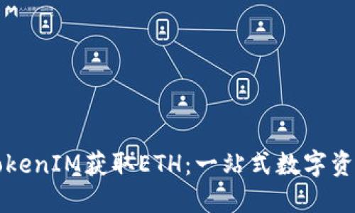 如何通过TokenIM获取ETH：一站式数字资产管理指南