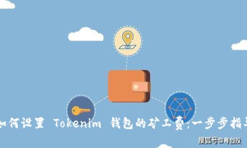 如何设置 Tokenim 钱包的矿工费：一步步指导
