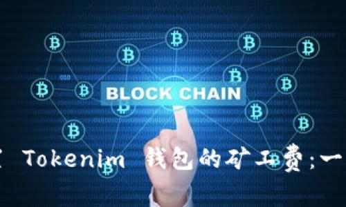 如何设置 Tokenim 钱包的矿工费：一步步指导