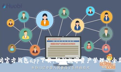 以太坊官方钱包app下载：解锁数字资产管理的全新体验