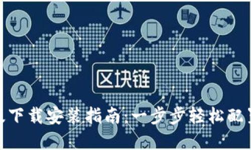 TokenIM 2.0苹果版下载安装指南：一步步轻松配置你的数字资产管理