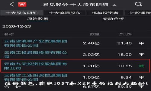 注册钱包，获取iOST和XRP币的福利大揭秘！