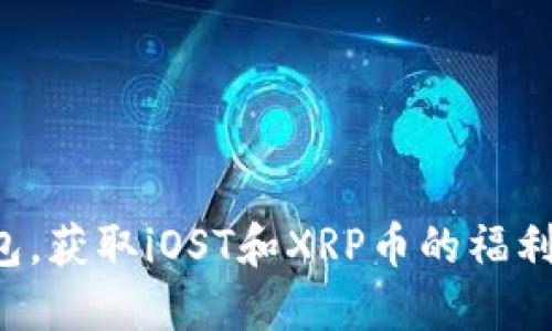 注册钱包，获取iOST和XRP币的福利大揭秘！