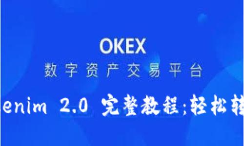 云币提现到 Tokenim 2.0 完整教程：轻松转移您的数字资产