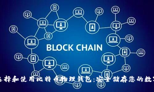 如何选择和使用比特币物理钱包：安全储存您的数字资产