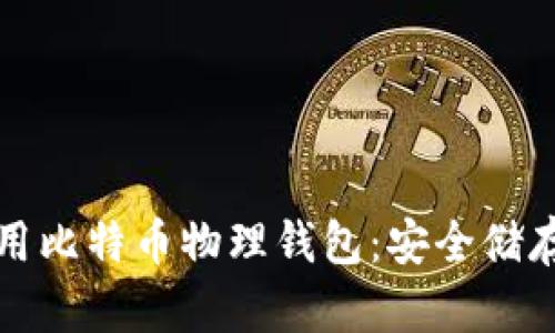 如何选择和使用比特币物理钱包：安全储存您的数字资产