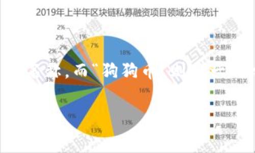 在您的问题中提到的“bdoge”通常是一个具体的代币或项目的名称，而“狗狗币”则是一种比较知名的加密货币。让我来为您详细解释一下这两个概念。

### 钱包里的bdoge是什么？与狗狗币的关系探讨