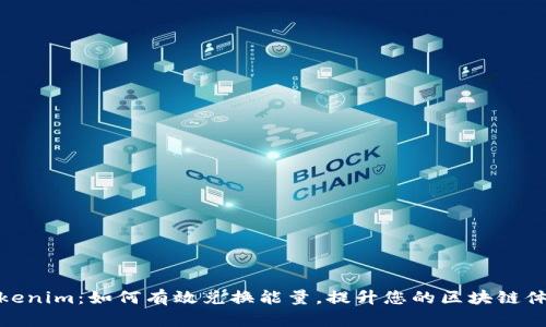 Tokenim：如何有效兑换能量，提升您的区块链体验