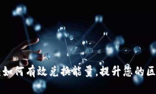 Tokenim：如何有效兑换能量，提升您的区块链体验