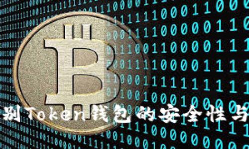 如何辨别Token钱包的安全性与可靠性