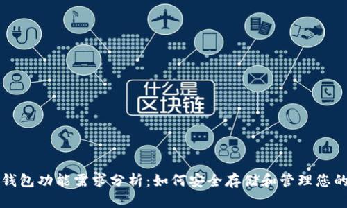 比特币冷钱包功能需求分析：如何安全存储和管理您的数字资产