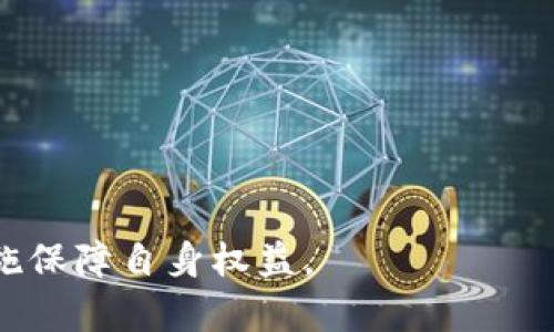 什么是 Tokenim 以及其与火币钱包的关系
Tokenim 是一种基于区块链技术的去中心化平台，它允许用户进行加密货币的交易和管理。在这个平台上，用户可以通过创建代币、进行交易以及参与各种区块链项目来获得收益。而火币钱包作为一种数字资产管理工具，为用户提供了安全、便捷的存储和管理加密货币的方式。将 Tokenim 与火币钱包结合，使得用户可以更方便地管理他们的加密资产，同时享受到火币钱包提供的安全性及操作简便性。

如何添加火币钱包到 Tokenim
在将火币钱包添加到 Tokenim 之前，用户需要确保其火币钱包已经正常设置并完成身份验证。添加火币钱包到 Tokenim 的步骤如下：
ol
    listrong登录 Tokenim 账户：/strong访问 Tokenim 的官方网站，并使用您的账户信息进行登录。/li
    listrong进入钱包设置：/strong在主页上找到并点击“钱包管理”选项，进入钱包设置页面。/li
    listrong选择添加新钱包：/strong在钱包管理页面中，您会看到一个“添加钱包”的按钮，点击它以添加新的火币钱包。/li
    listrong输入钱包地址：/strong在弹出的窗口中输入您的火币钱包地址。确保地址准确无误，以避免任何资产丢失。/li
    listrong确认并保存：/strong输入完成后，确认您的信息无误，然后点击“保存”。您的火币钱包将被成功添加到 Tokenim 平台中。/li
/ol
通过上述步骤，您就可以在 Tokenim 上查看与管理您的火币钱包资产。

Tokenim 和火币钱包的优势
结合 Tokenim 和火币钱包，用户能够享受到以下几个优势：
ul
    listrong安全性：/strong火币钱包以其良好的安全保障著称，用户的数字资产得到了更高的保护。/li
    listrong便捷性：/strong用户能够在 Tokenim 平台上直接管理火币钱包中的资产，无需频繁切换不同平台。/li
    listrong多功能性：/strong通过 Tokenim 的多样功能，用户能够在一个平台上进行交易、参与项目、以及管理不同的加密资产。/li
/ul

可能相关问题一：Tokenim 是否支持其他钱包的添加？
是的，Tokenim 不仅支持火币钱包的添加，还支持多种其他加密货币钱包。用户在设置钱包时，可以选择他们希望添加的各类钱包地址。这为用户提供了更大的灵活性，使他们能够更加方便地管理多种资产。

在添加其他钱包时，用户需确保输入地址的准确性。此外，Tokenim 还会定期更新支持的钱包类型，以保障用户体验的顺畅，用户可以在设置页面中查看支持的所有钱包列表。

可能相关问题二：在 Tokenim 使用火币钱包进行交易的流程是怎样的？
在 Tokenim 平台使用火币钱包进行交易的流程相对简单，主要步骤包括登录、选择交易对、下单以及确认交易。
ol
    listrong登录 Tokenim 账户：/strong访问 Tokenim 网站，输入您的账户信息并登录。/li
    listrong选择交易对：/strong在交易界面中，选择您希望交易的货币对，例如 BTC/USDT。在选择完成后，系统会显示相关的价格信息和交易图表。/li
    listrong下单：/strong根据市场情况选择市价单或限价单，输入您想交易的数量，并确认订单信息。/li
    listrong确认交易：/strong在确保所有信息无误后，点击“确认交易”按钮。系统会将您的火币钱包资产用于交易。/li
/ol
在交易完成后，用户可以在账户中查看交易记录和资产变更。系统通常会在几分钟内完成交易，并发送相关通知以确认交易成功。

可能相关问题三：遇到技术问题如何进行处理？
在使用 Tokenim 平台或与火币钱包的连接时，有时用户可能会遇到技术问题。在这种情况下，用户可以遵循以下步骤进行处理：
ol
    listrong检查网络连接：/strong确认您的网络连接稳定，确保不出现网络中断导致的问题。/li
    listrong清理缓存：/strong有时浏览器缓存或Cookie可能会干扰网站的正常使用，建议用户清理浏览器缓存后重新开启 Tokenim。/li
    listrong查看官方公告：/strong检查 Tokenim 的官方网站或社交媒体，了解是否有关于当前问题的公告或维护通知。/li
    listrong联系客服：/strong如果出现无法解决的问题，用户可通过 Tokenim 提供的客服通道进行手动反馈，提供详细的问题描述以便快速解决。/li
/ol
通过以上步骤，大部分技术问题都能得到有效解决，用户的交易体验也能因此得以保障。

可能相关问题四：如何保障火币钱包的安全性？
火币钱包的安全性对用户资产的安全至关重要。以下是一些保障火币钱包安全性的有效措施：
ol
    listrong启用双重身份验证：/strong不论是在火币钱包还是其他数字资产管理工具上，启用双重身份验证可以为用户提供额外的安全保障。/li
    listrong定期更换密码：/strong建议用户定期更换火币钱包的登录密码，并确保所用密码复杂且独特，以降低被攻击的风险。/li
    listrong使用安全网络：/strong如非必要，尽量避免在公共网络上进行交易或钱包管理。选择安全的网络环境以进行重要操作。/li
    listrong保持钱包软件更新：/strong定期检查并更新火币钱包的应用程序，以确保其拥有最新的安全功能和修复补丁。/li
/ol
综上所述，通过采取适当的安全措施，用户可以大大降低数字资产面临的各种风险，确保其在火币钱包内的资产安全。

总结来说，将火币钱包添加至 Tokenim 是一个简单而有效的方式，可以帮助用户更好地管理其数字资产。无论是在交易过程中、还是在资产安全方面，用户都应保持警惕，并采取必要的措施保障自身权益。