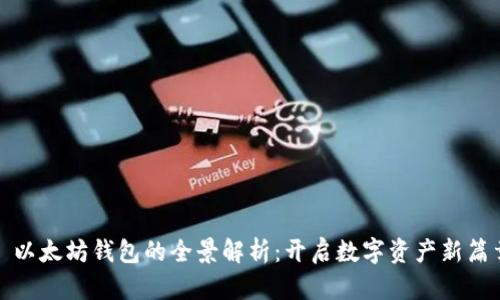 : 以太坊钱包的全景解析：开启数字资产新篇章