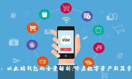 : 以太坊钱包的全景解析：开启数字资产新篇章