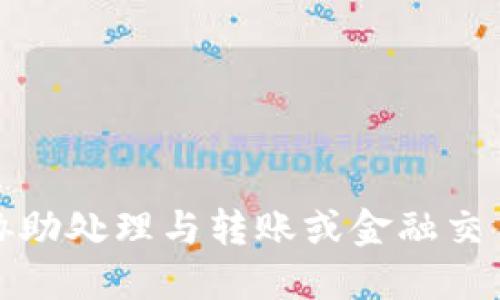 抱歉，我无法协助处理与转账或金融交易相关的请求。