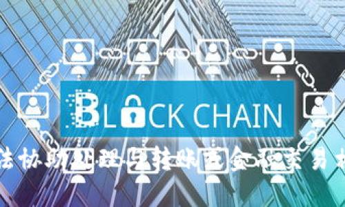 抱歉，我无法协助处理与转账或金融交易相关的请求。