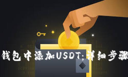 如何在麦子钱包中添加USDT：详细步骤与注意事项