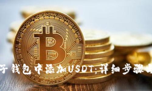 如何在麦子钱包中添加USDT：详细步骤与注意事项