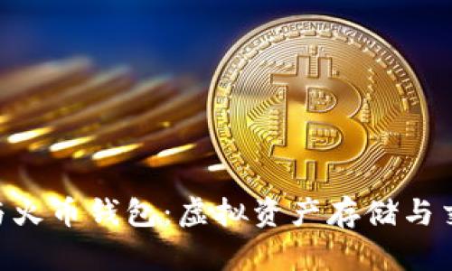 探索Tokenim与火币钱包：虚拟资产存储与交易的最佳选择