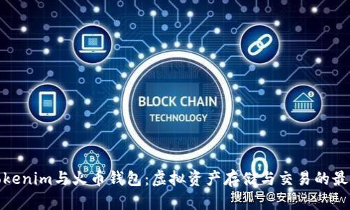 探索Tokenim与火币钱包：虚拟资产存储与交易的最佳选择