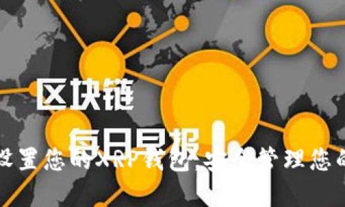 如何轻松设置您的XRP钱包，安全管理您的数字资产
