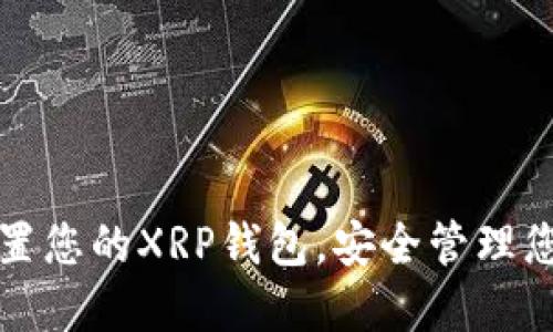 如何轻松设置您的XRP钱包，安全管理您的数字资产